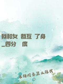 我和女總裁互換了身體