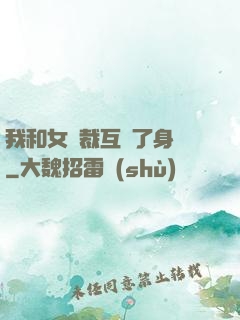 我和女總裁互換了身體