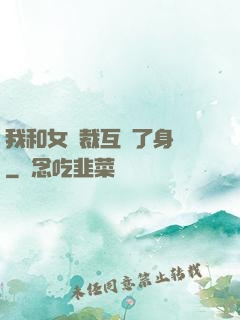 我和女總裁互換了身體