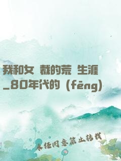 我和女總裁的荒島生涯