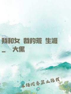 我和女總裁的荒島生涯