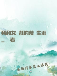 我和女總裁的荒島生涯