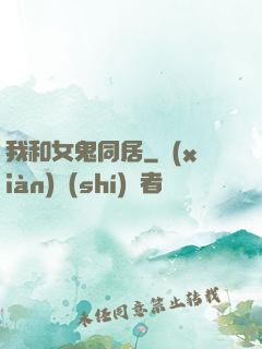 我和女鬼同居