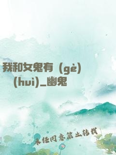 我和女鬼有個(gè)約會(huì)