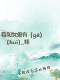 我和女鬼有個(gè)約會(huì)