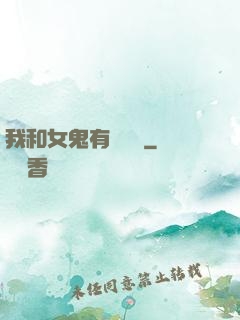 我和女鬼有個約會