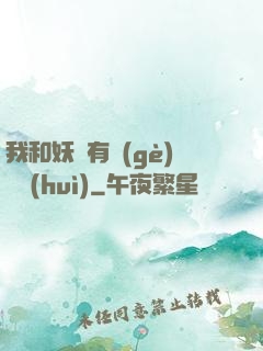 我和妖獸有個(gè)約會(huì)