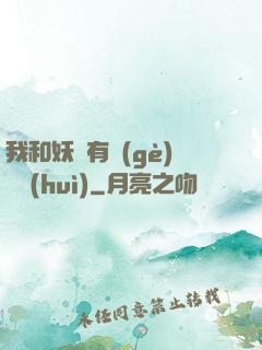 我和妖獸有個(gè)約會(huì)