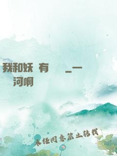 我和妖獸有個約會