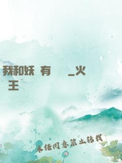 我和妖獸有個約會