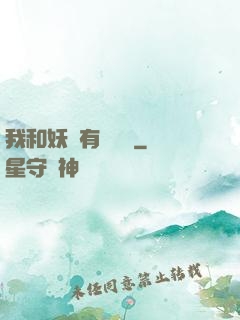 我和妖獸有個約會