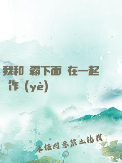 我和學霸下面連在一起寫作業(yè)
