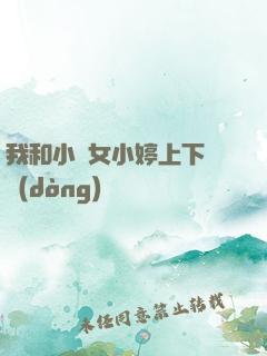 我和小姪女小婷上下聳動(dòng)