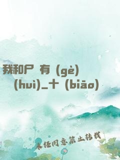 我和尸體有個(gè)約會(huì)