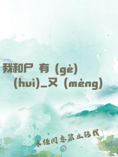 我和尸體有個(gè)約會(huì)
