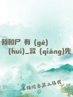 我和尸體有個(gè)約會(huì)