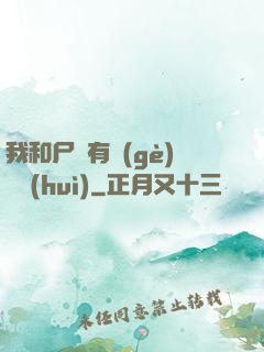 我和尸體有個(gè)約會(huì)