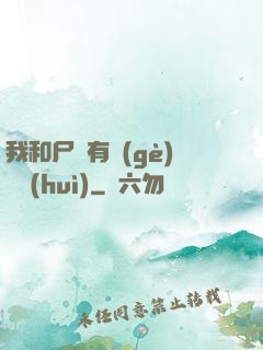我和尸體有個(gè)約會(huì)