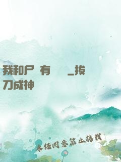 我和尸體有個約會