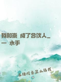 我和崇禎成了合伙人
