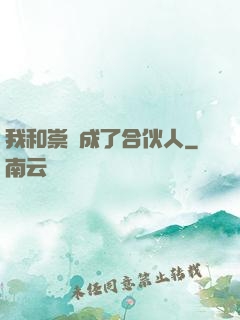我和崇禎成了合伙人