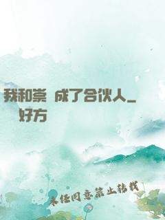 我和崇禎成了合伙人