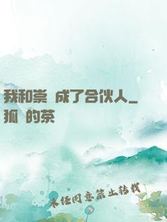 我和崇禎成了合伙人