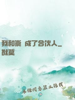 我和崇禎成了合伙人