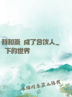 我和崇禎成了合伙人