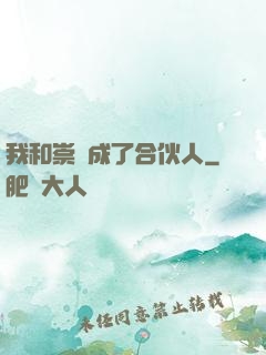 我和崇禎成了合伙人
