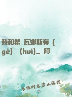 我和希爾瓦娜斯有個(gè)約會(huì)