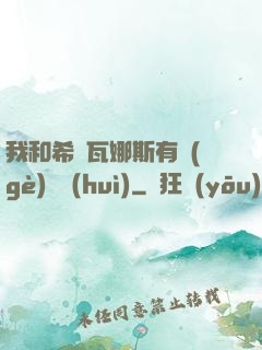 我和希爾瓦娜斯有個(gè)約會(huì)