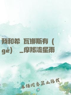 我和希爾瓦娜斯有個(gè)約會