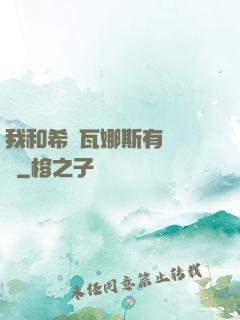我和希爾瓦娜斯有個約會