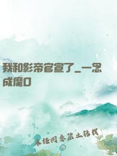 我和影帝官宣了