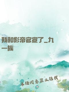 我和影帝官宣了
