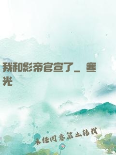 我和影帝官宣了
