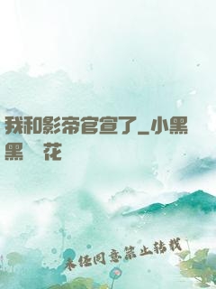 我和影帝官宣了
