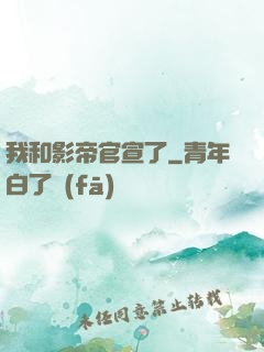 我和影帝官宣了