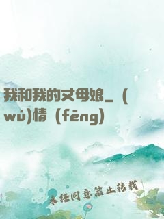 我和我的丈母娘