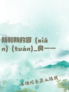 我和我的冒險(xiǎn)團(tuán)