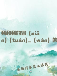 我和我的冒險(xiǎn)團(tuán)