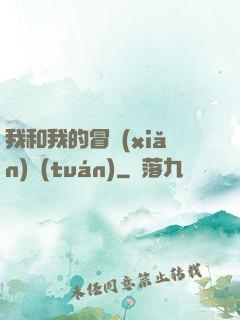 我和我的冒險(xiǎn)團(tuán)