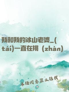 我和我的冰山老婆