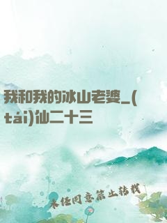 我和我的冰山老婆