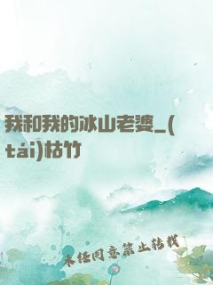我和我的冰山老婆