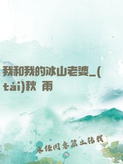 我和我的冰山老婆