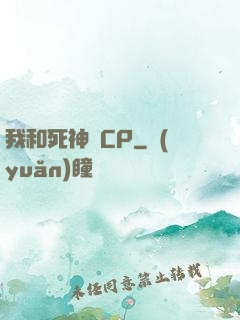我和死神組CP