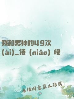 我和男神的49次戀愛(ài)