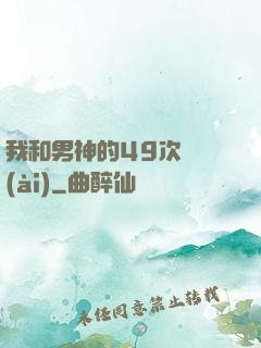 我和男神的49次戀愛(ài)